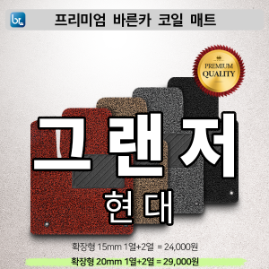 그랜저 프리미엄 코일매트