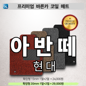 아반떼 프리미엄 코일매트