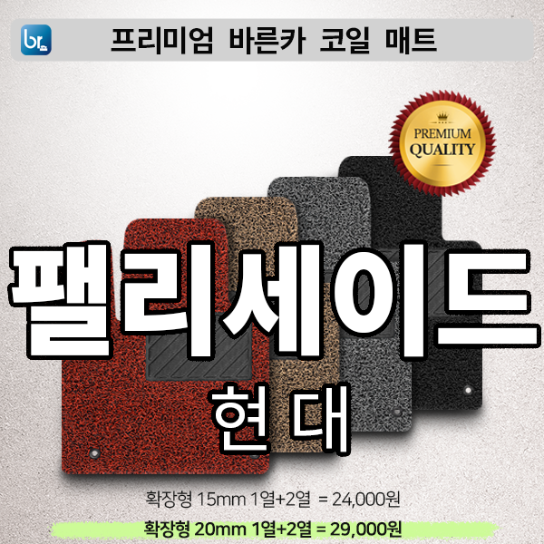 펠리세이드 프리미엄 코일매트