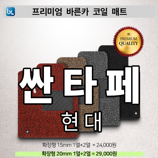 싼타페 프리미엄 코일매트