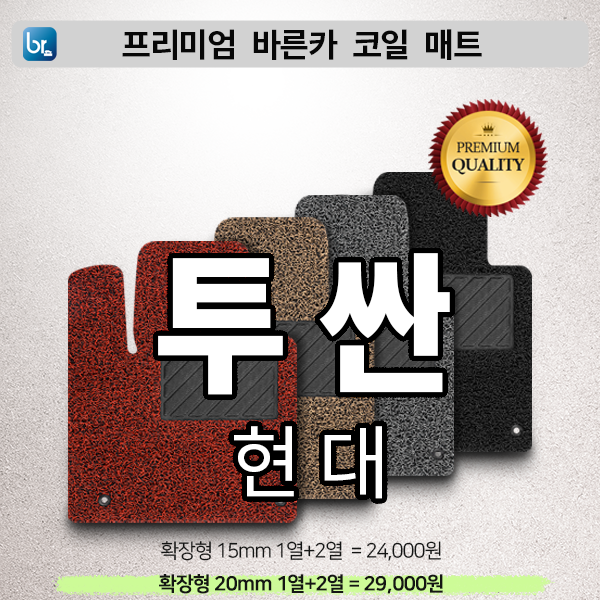 투싼 프리미엄 코일매트