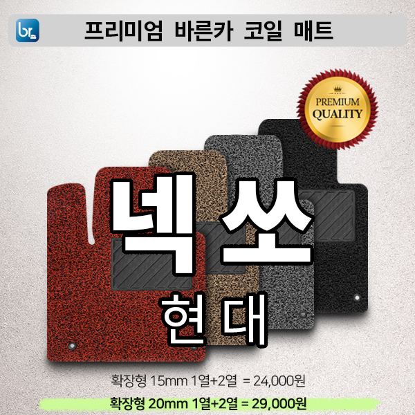 넥쏘 프리미엄 코일매트