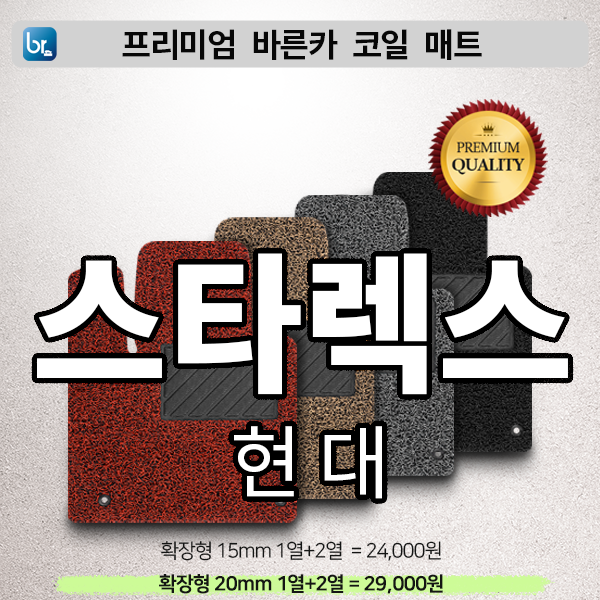 스타렉스 프리미엄 코일매트