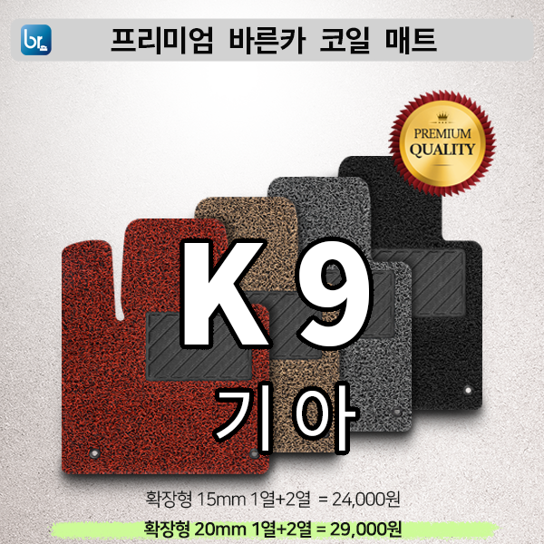 K9 프리미엄 코일매트