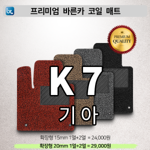 K7 프리미엄 코일매트