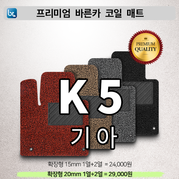 K5 프리미엄 코일매트