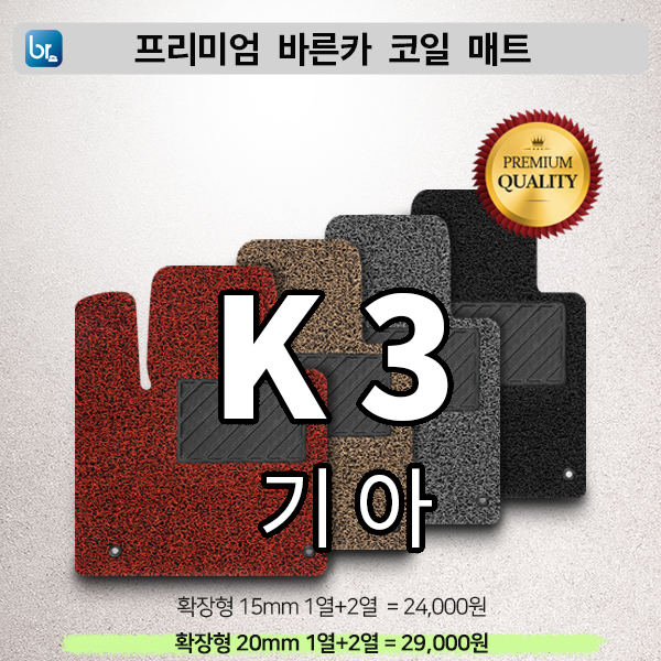 K3 프리미엄 코일매트