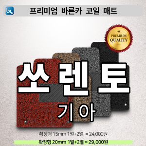 쏘렌토 프리미엄 코일매트