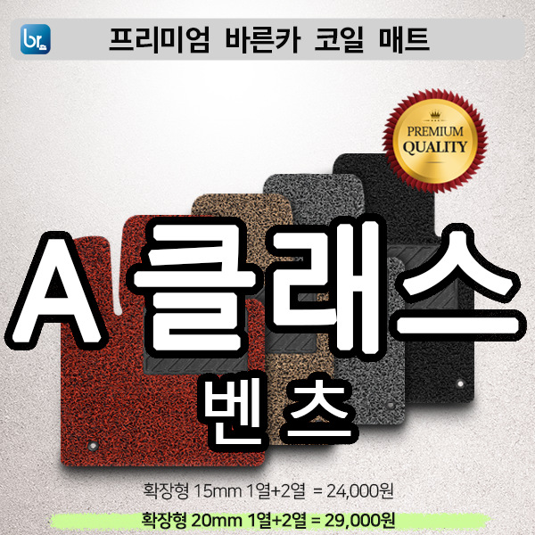 벤츠 A클래스 프리미엄 코일매트