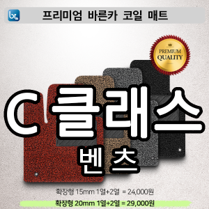 벤츠 C클래스 프리미엄 코일매트