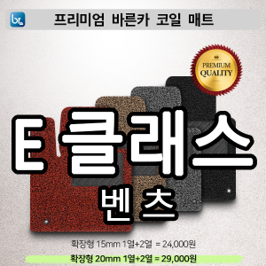 벤츠 E클래스 프리미엄 코일매트