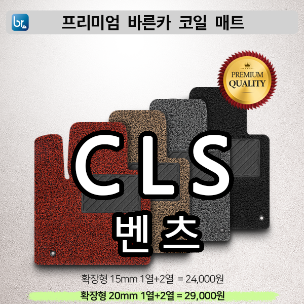 벤츠 CLS 프리미엄 코일매트