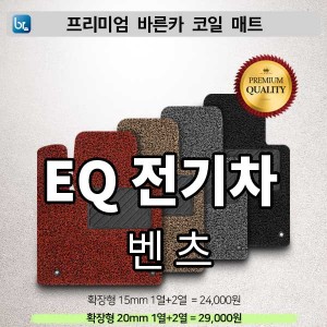 벤츠 EQA / EQB / EQC / EQE / EQS 프리미엄 코일매트