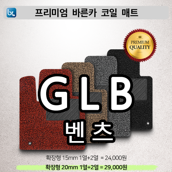 벤츠 GLB 프리미엄 코일매트