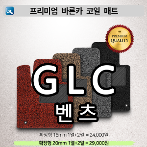 벤츠 GLC  프리미엄 코일매트