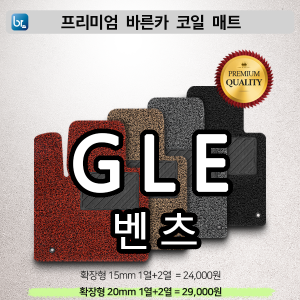 벤츠 GLE  프리미엄 코일매트