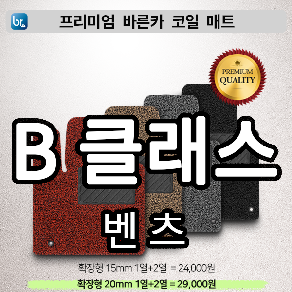 벤츠 B클래스 프리미엄 코일매트