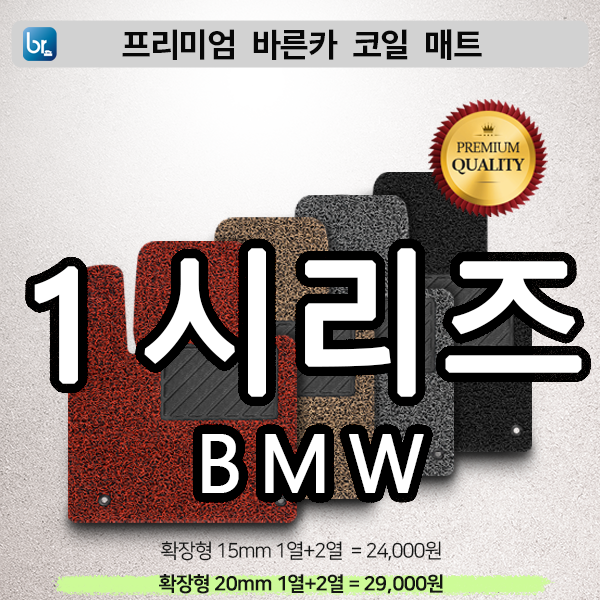 BMW 1시리즈 프리미엄 코일매트