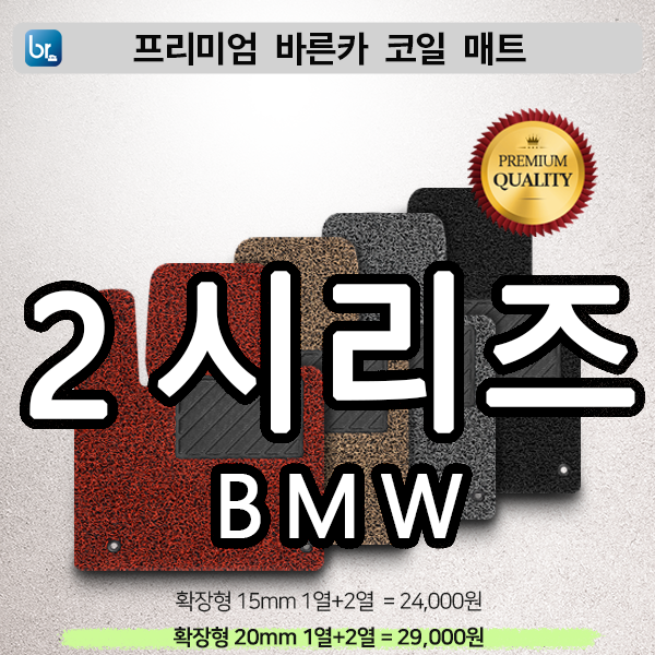 BMW 2시리즈 프리미엄 코일매트