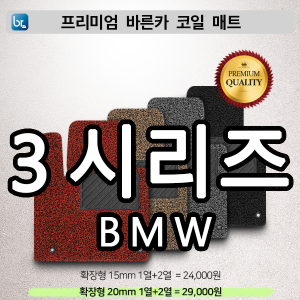 BMW 3시리즈 프리미엄 코일매트