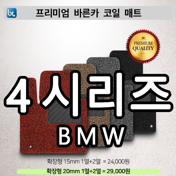 BMW 4시리즈 프리미엄 코일매트