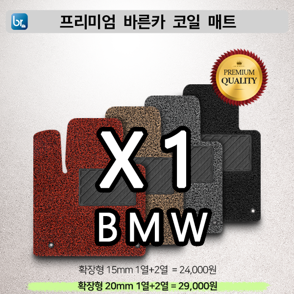 BMW X1시리즈 프리미엄 코일매트