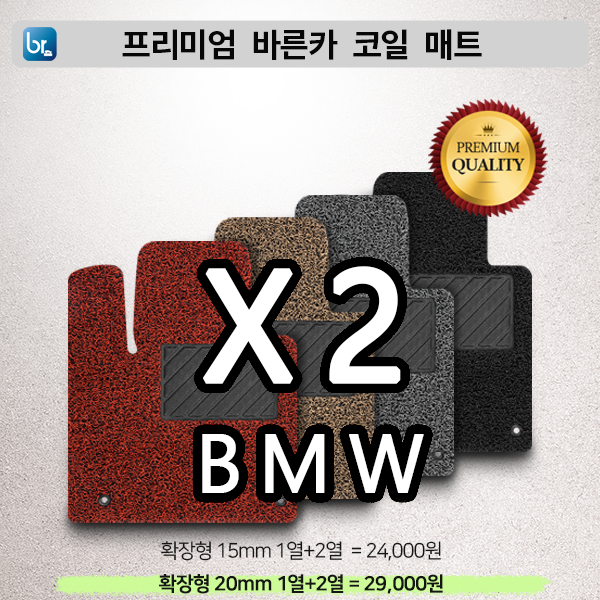 BMW X2시리즈 프리미엄 코일매트