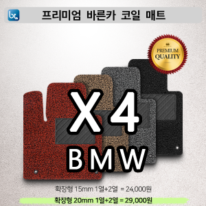 BMW X4시리즈 프리미엄 코일매트