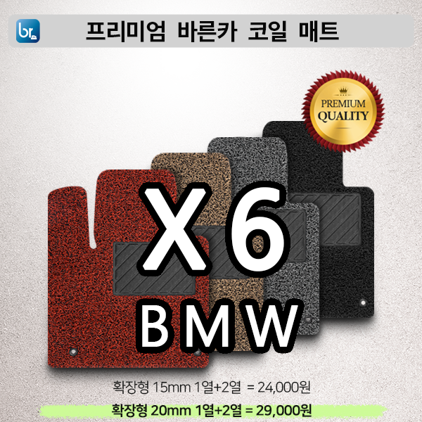 BMW X6시리즈 프리미엄 코일매트