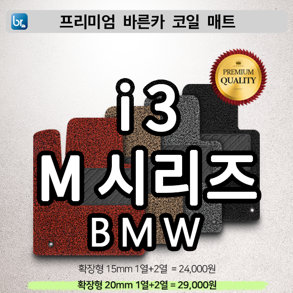 BMW 기타 프리미엄 코일매트