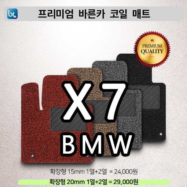 BMW X7시리즈 프리미엄 코일매트