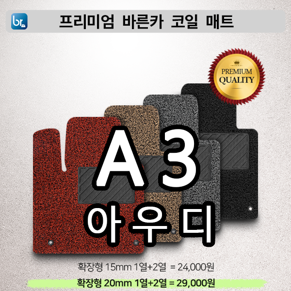 아우디 A3 프리미엄 코일매트