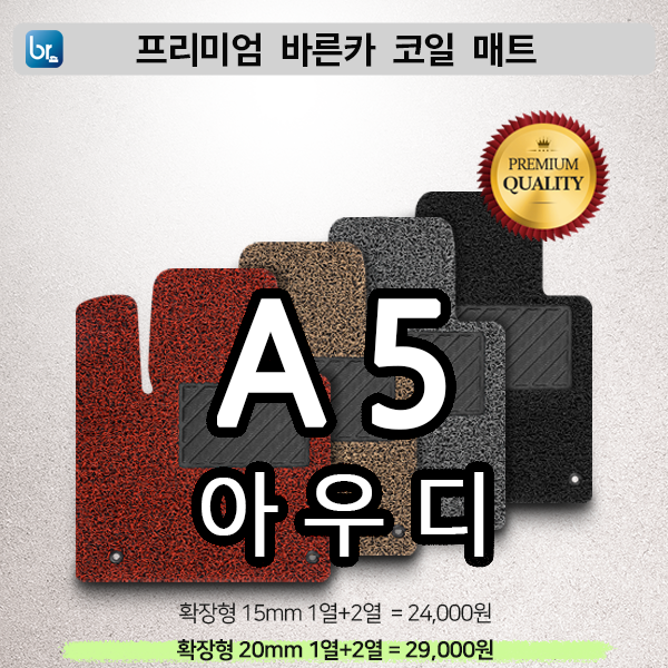 아우디 A5 프리미엄 코일매트