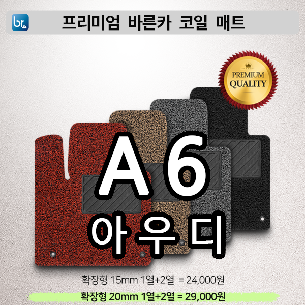 아우디 A6 프리미엄 코일매트