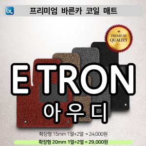 아우디 E-TRON 프리미엄 코일매트