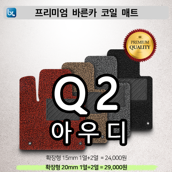 아우디 Q2 프리미엄 코일매트