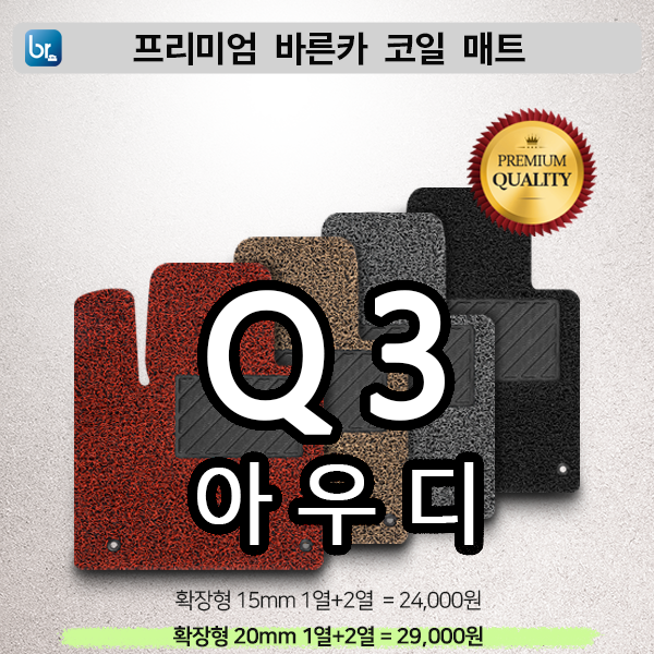 아우디 Q3 프리미엄 코일매트