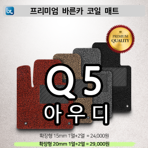 아우디 Q5 프리미엄 코일매트