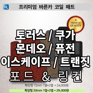 포드링컨 프리미엄 코일매트