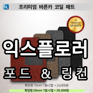 포드 익스플로러 프리미엄 코일매트