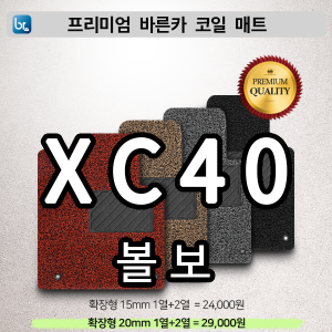 볼보 XC40 프리미엄 코일매트