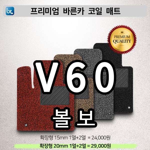 볼보 V60 프리미엄 코일매트