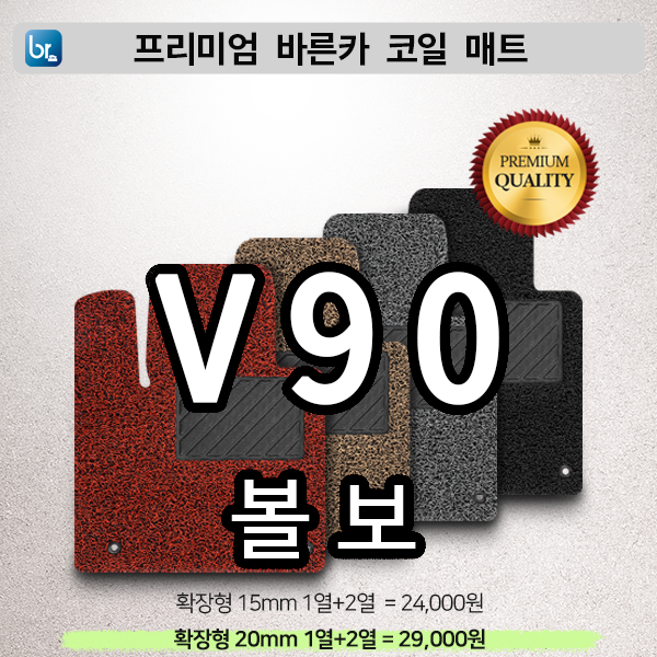 볼보 V90 프리미엄 코일매트