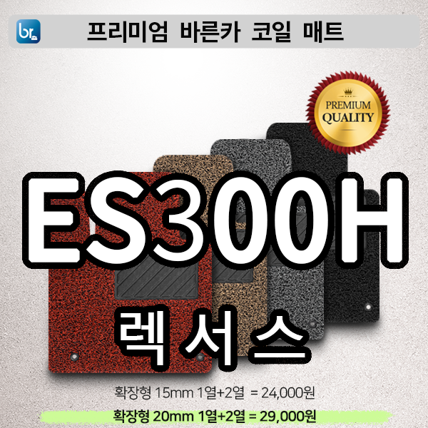 렉서스 ES300H 프리미엄 코일매트