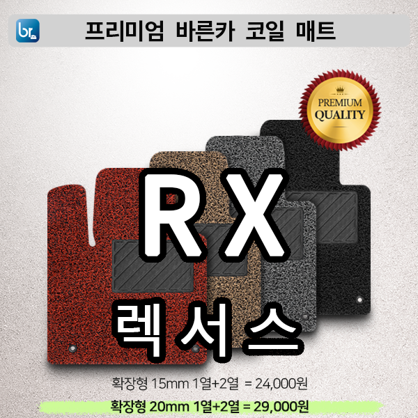 렉서스 RX 프리미엄 코일매트