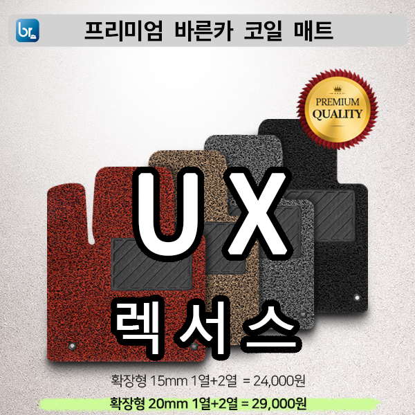 렉서스 UX 프리미엄 코일매트