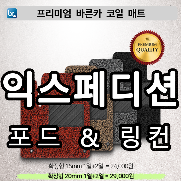 포드 익스페디션 프리미엄 코일매트