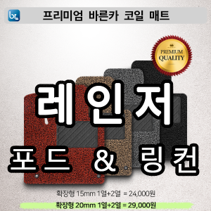 포드 레인저 프리미엄 코일매트