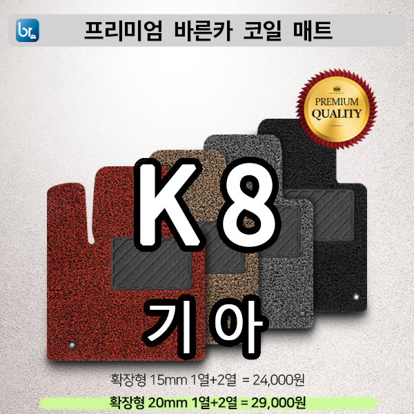 K8 프리미엄 코일매트