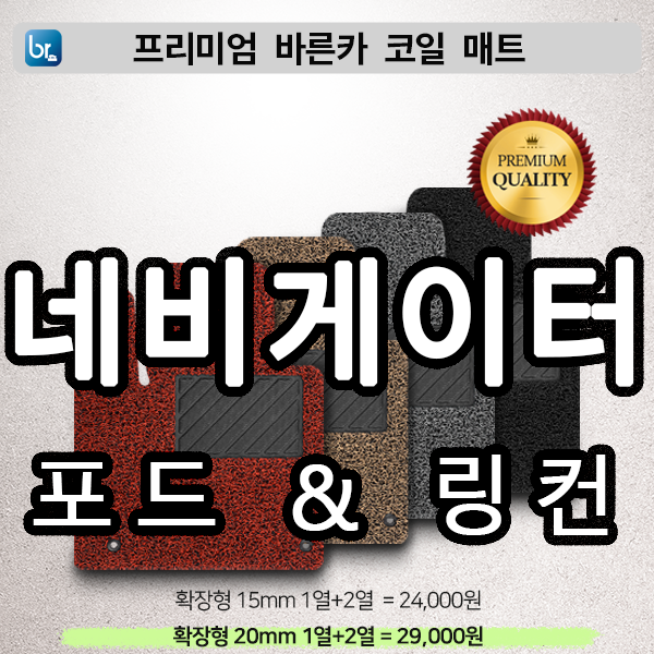 포드 네비게이터 프리미엄 코일매트